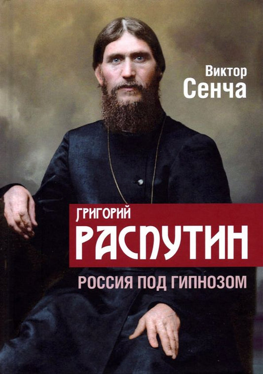Обложка книги "Виктор Сенча: Григорий Распутин. Россия под гипнозом"