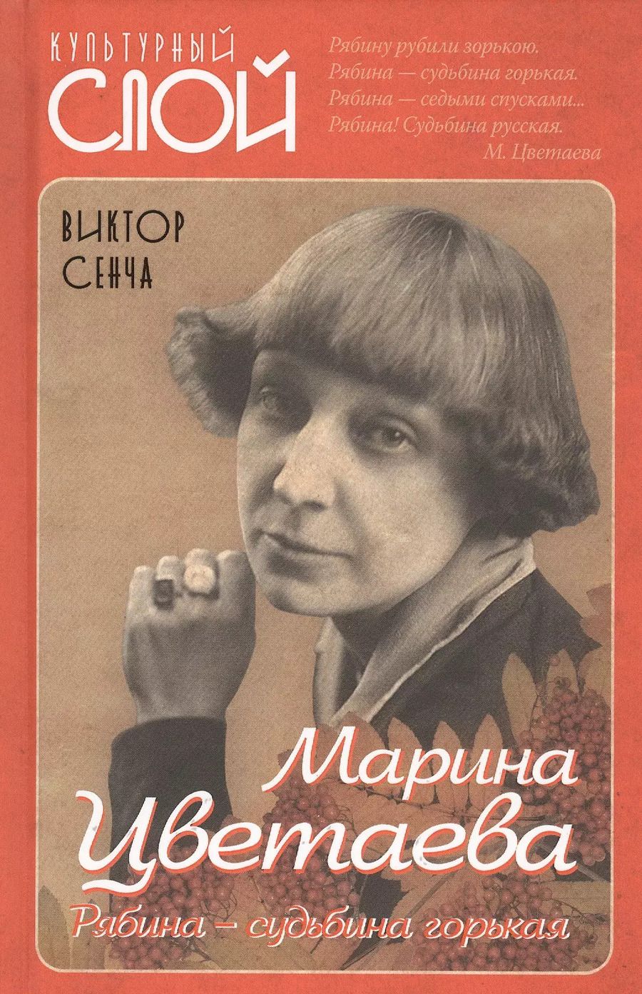 Обложка книги "Виктор Сенча: Марина Цветаева. Рябина – судьбина горькая"