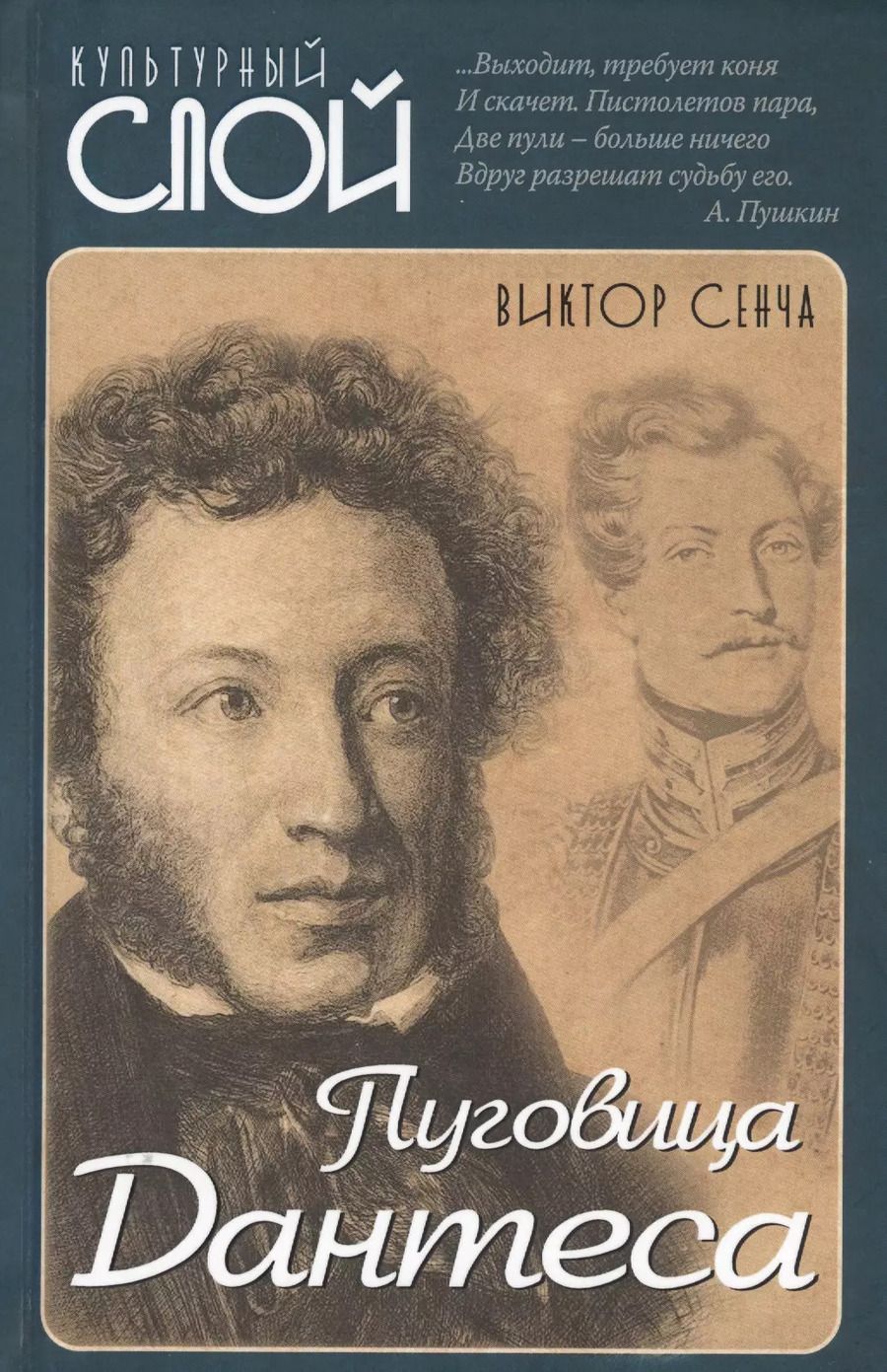 Обложка книги "Виктор Сенча: Пуговица Дантеса"