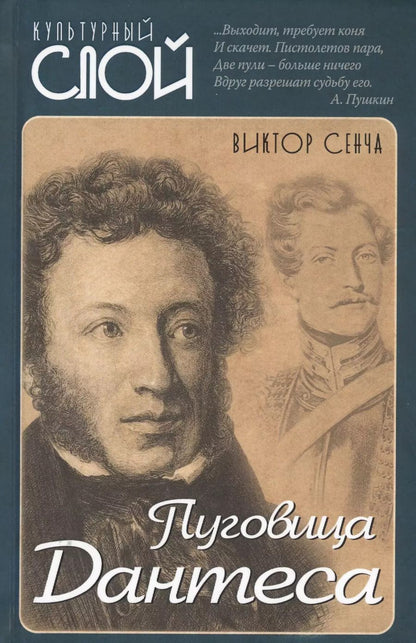 Обложка книги "Виктор Сенча: Пуговица Дантеса"