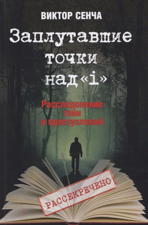 Обложка книги "Виктор Сенча: Заплутавшие точки над «i». Расследование тайн и преступлений"