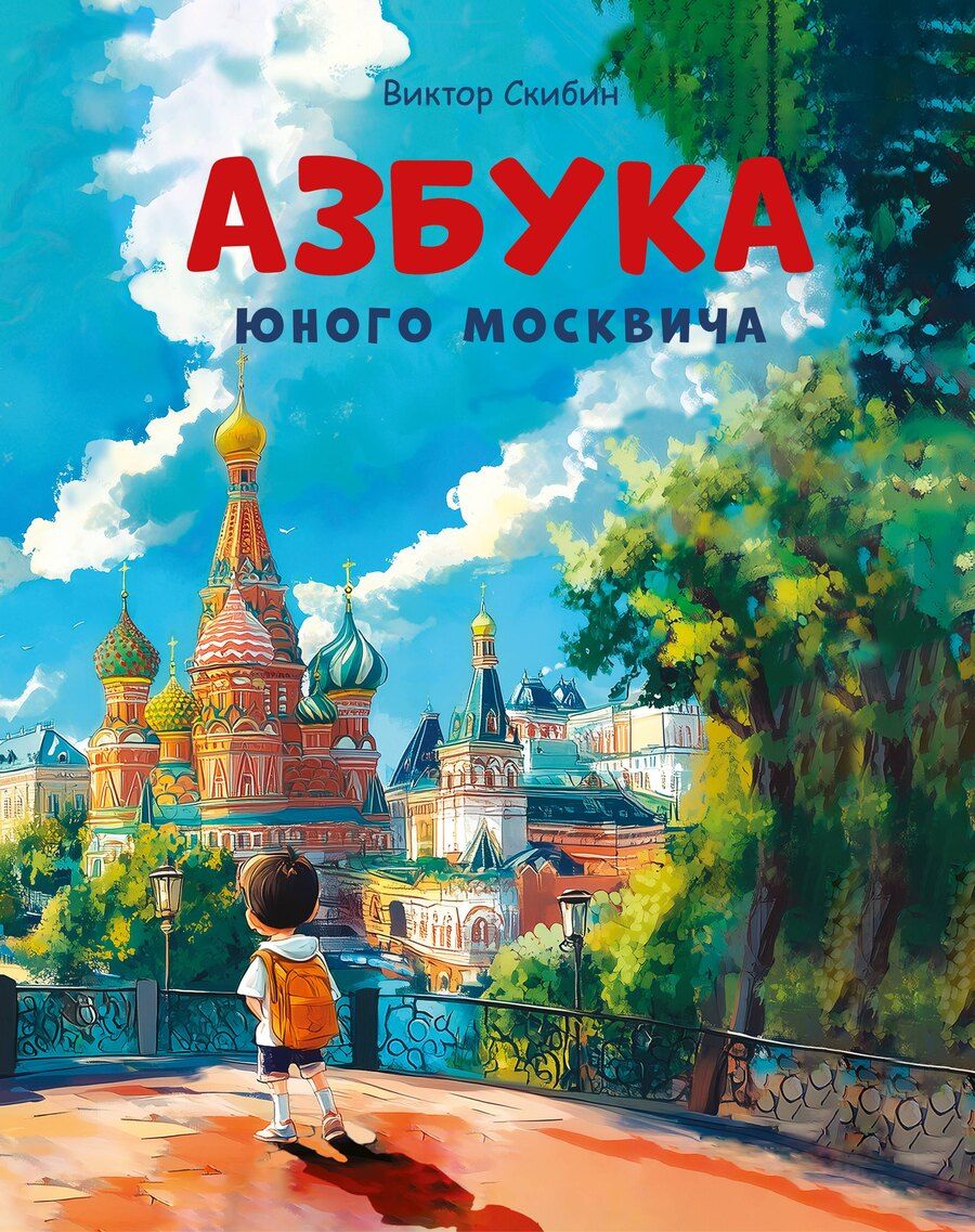 Обложка книги "Виктор Сергеевич: Азбука юного москвича"