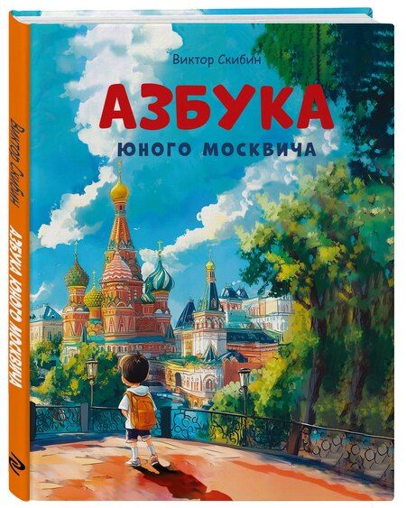 Фотография книги "Виктор Сергеевич: Азбука юного москвича"