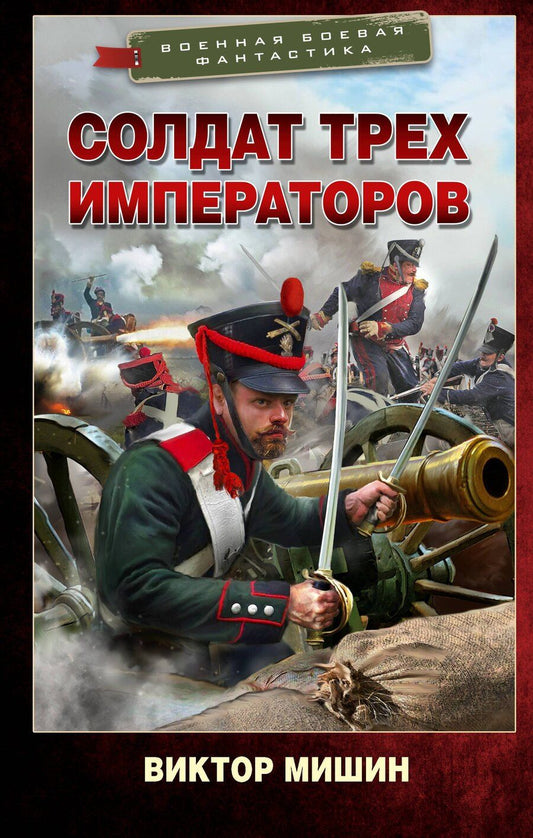 Обложка книги "Виктор Сергеевич: Солдат трех императоров"