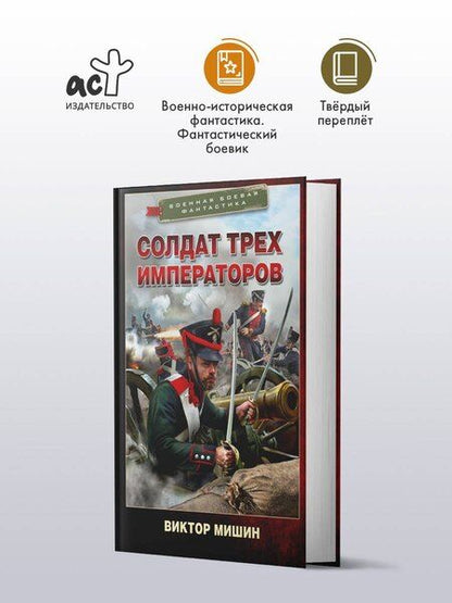 Фотография книги "Виктор Сергеевич: Солдат трех императоров"