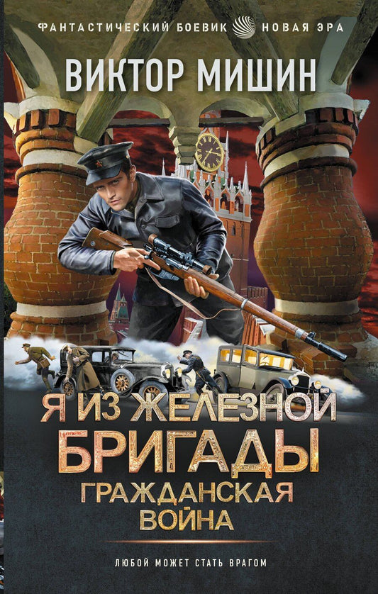 Обложка книги "Виктор Сергеевич: Я из Железной Бригады. Гражданская война"