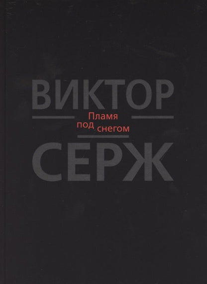 Обложка книги "Виктор Серж: Пламя под снегом"