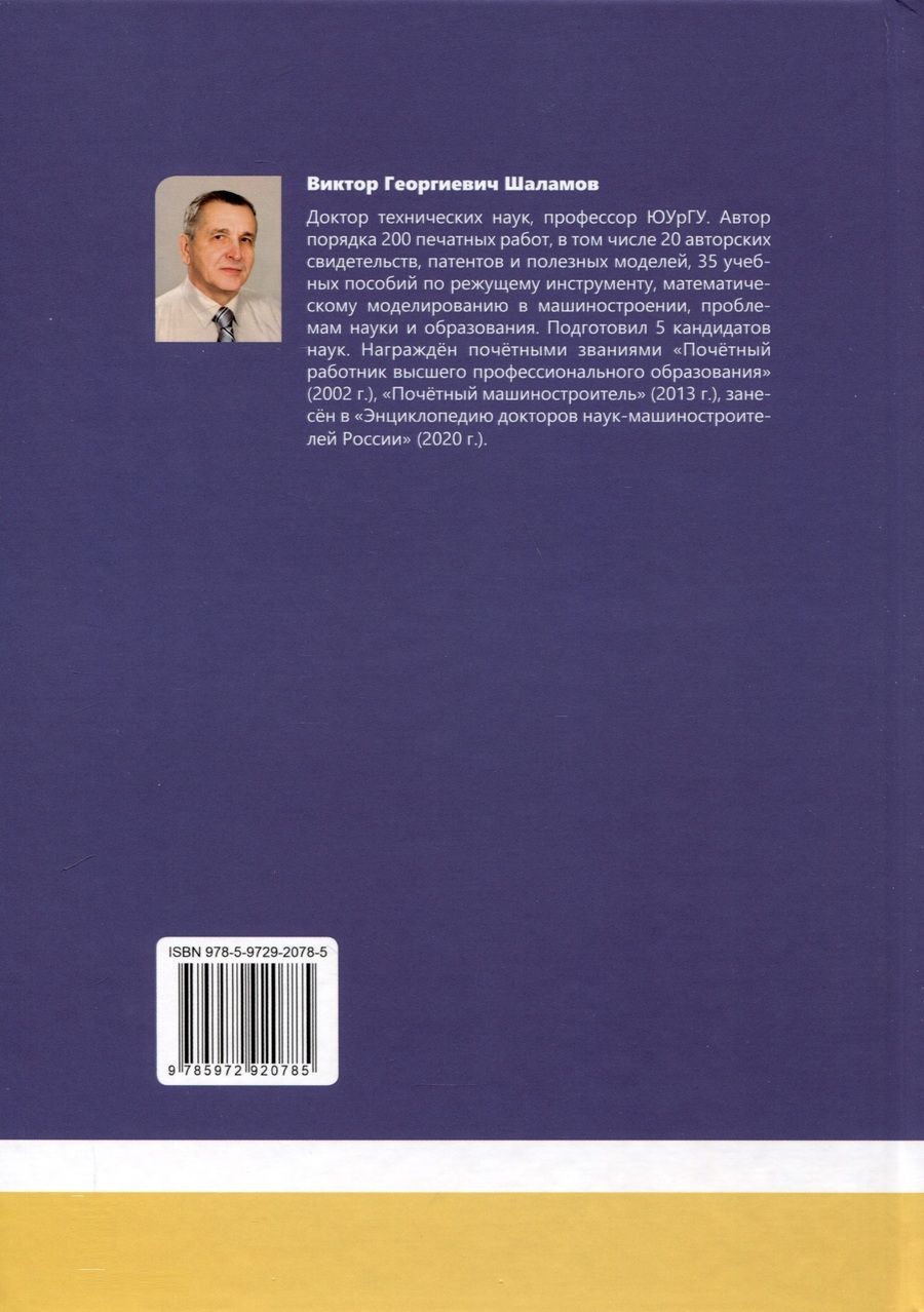 Обложка книги "Виктор Шаламов: Режущий инструмент в машиностроении"