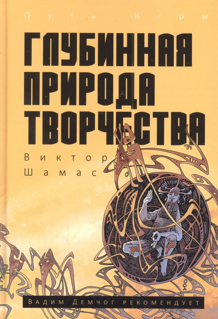 Обложка книги "Виктор Шамас: Глубинная Природа Творчества"