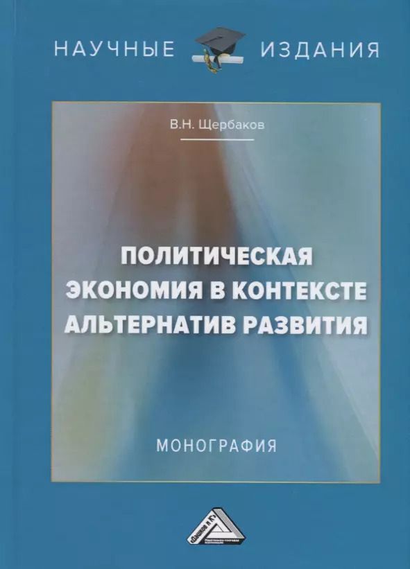 Обложка книги "Виктор Щербаков: Политическая экономия в контексте альтернатив развития. Монография"