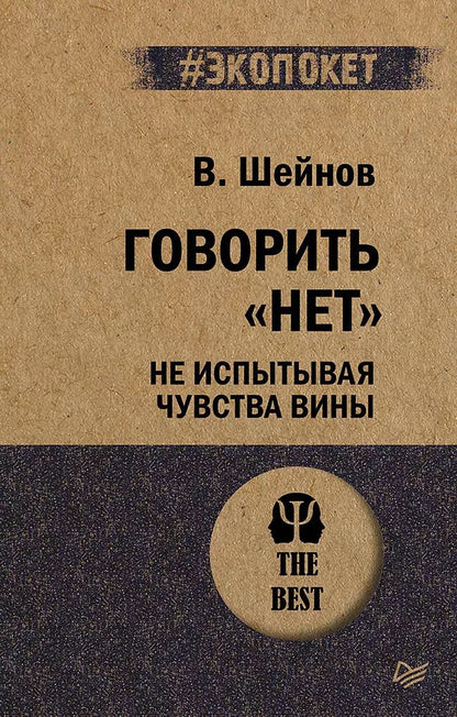 Обложка книги "Виктор Шейнов: Говорить "нет", не испытывая чувства вины"