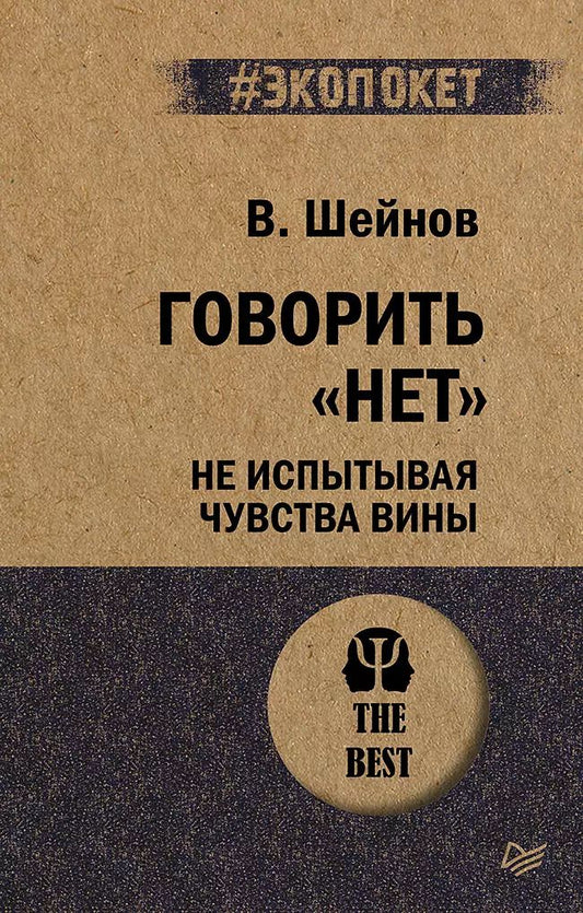 Обложка книги "Виктор Шейнов: Говорить "нет", не испытывая чувства вины"