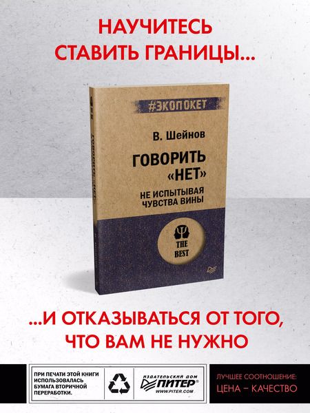 Фотография книги "Виктор Шейнов: Говорить "нет", не испытывая чувства вины"
