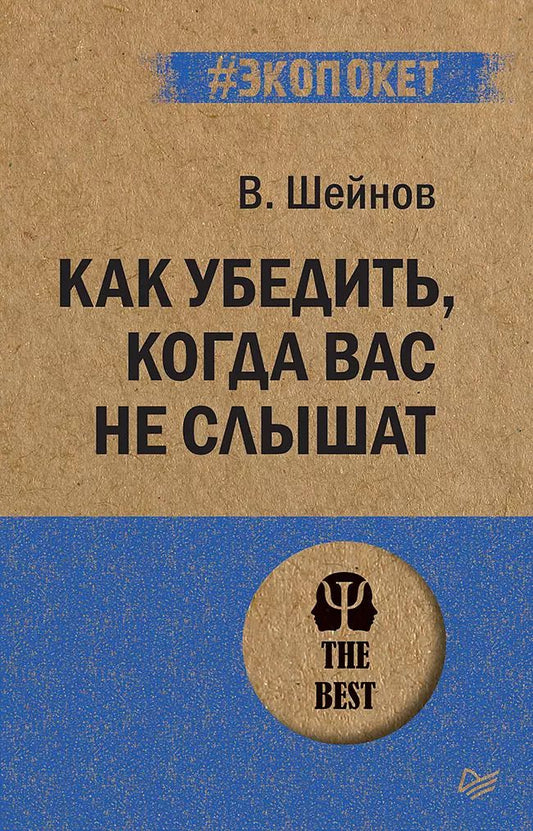Обложка книги "Виктор Шейнов: Как убедить, когда вас не слышат (#экопокет)"