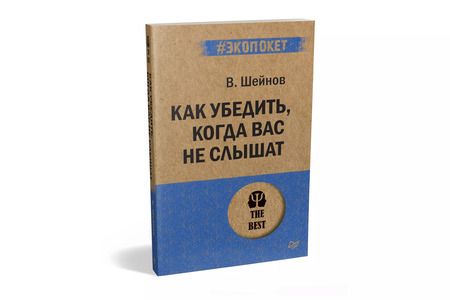 Фотография книги "Виктор Шейнов: Как убедить, когда вас не слышат (#экопокет)"