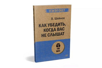 Фотография книги "Виктор Шейнов: Как убедить, когда вас не слышат (#экопокет)"