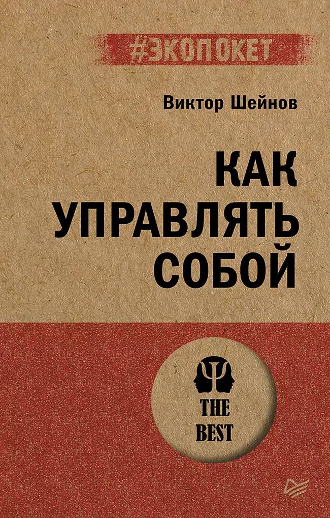 Обложка книги "Виктор Шейнов: Как управлять собой (#экопокет)"