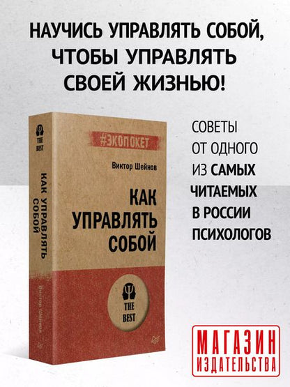 Фотография книги "Виктор Шейнов: Как управлять собой (#экопокет)"