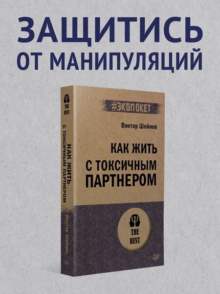 Фотография книги "Виктор Шейнов: Как жить с токсичным партнером (#экопокет)"