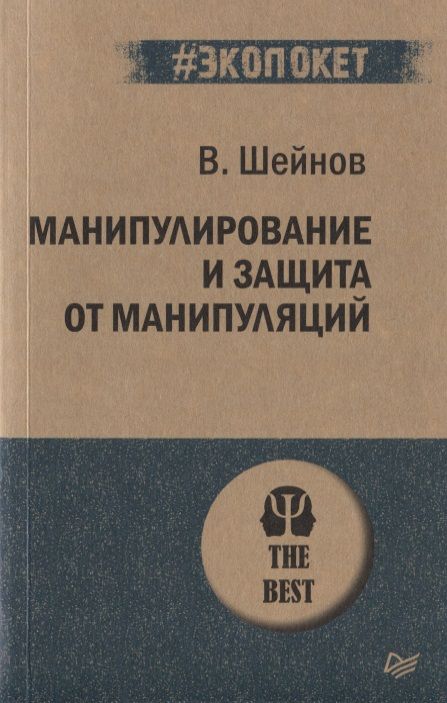 Обложка книги "Виктор Шейнов: Манипулирование и защита от манипуляций"