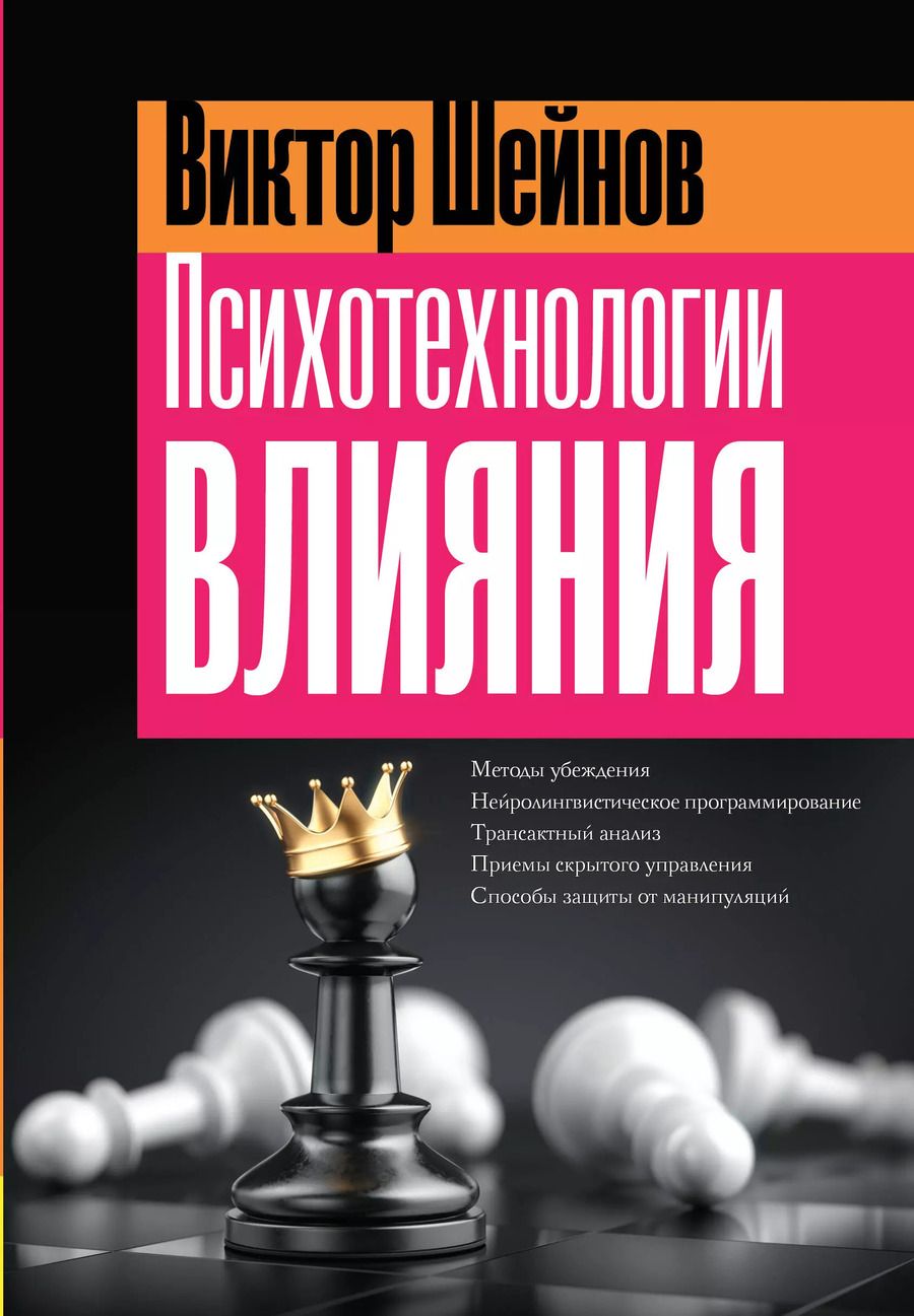 Обложка книги "Виктор Шейнов: Психотехнологии влияния"