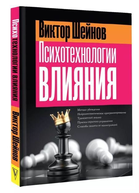 Фотография книги "Виктор Шейнов: Психотехнологии влияния"