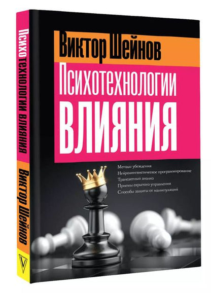 Фотография книги "Виктор Шейнов: Психотехнологии влияния"