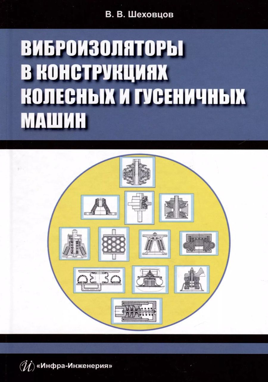 Обложка книги "Виктор Шеховцов: Виброизоляторы в конструкциях колесных и гусеничных машин. Монография"