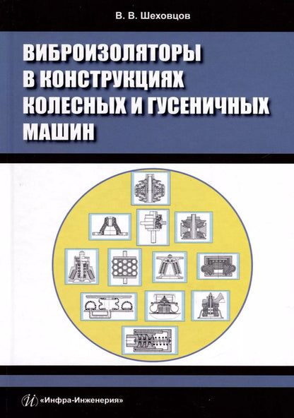 Обложка книги "Виктор Шеховцов: Виброизоляторы в конструкциях колесных и гусеничных машин. Монография"