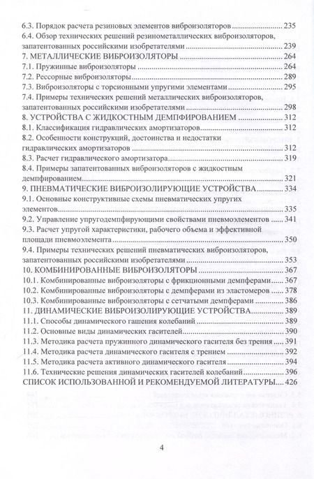 Фотография книги "Виктор Шеховцов: Виброизоляторы в конструкциях колесных и гусеничных машин. Монография"