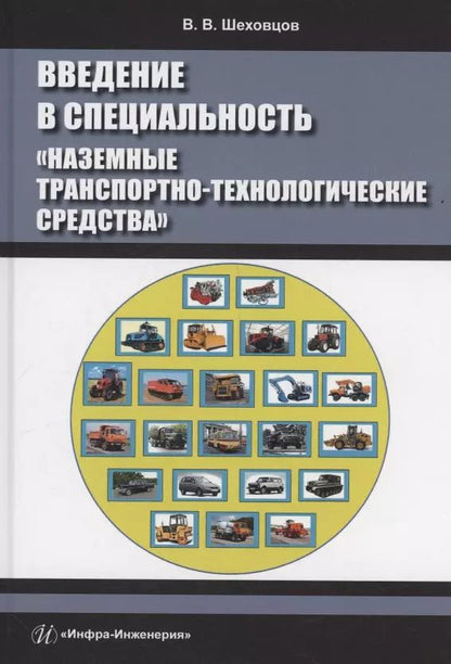 Обложка книги "Виктор Шеховцов: Введение в специальность «Наземные транспортно-технологические средства»"