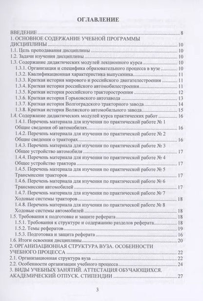 Фотография книги "Виктор Шеховцов: Введение в специальность «Наземные транспортно-технологические средства»"