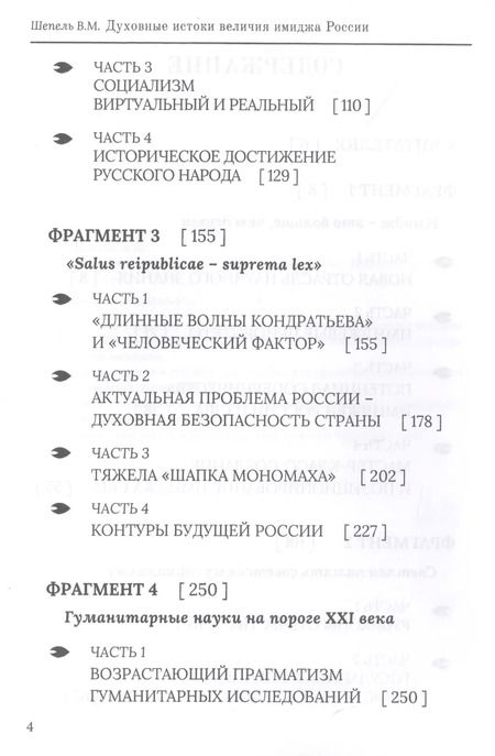 Фотография книги "Виктор Шепель: Духовные истоки величия имиджа России"