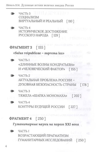 Фотография книги "Виктор Шепель: Духовные истоки величия имиджа России"