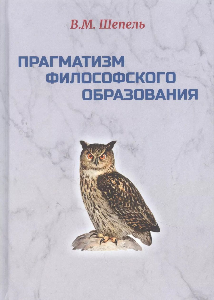 Обложка книги "Виктор Шепель: Прагматизм философского образования"