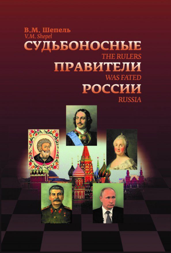 Обложка книги "Виктор Шепель: Судьбоносные правители России"