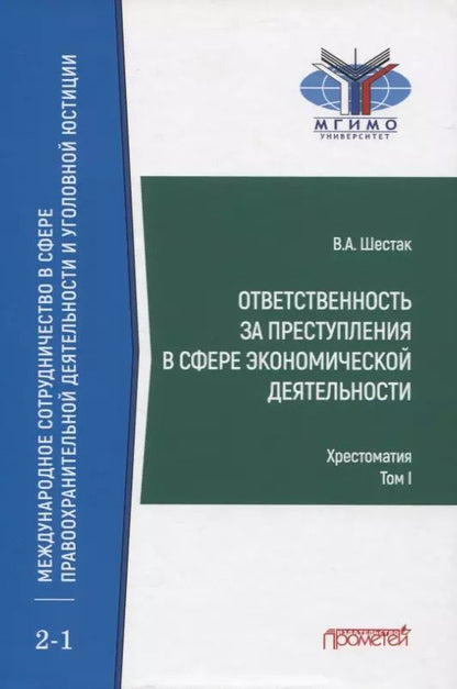 Обложка книги "Виктор Шестак: Ответственность за преступления в сфере экономической деятельности. Хрестоматия. Том 1"