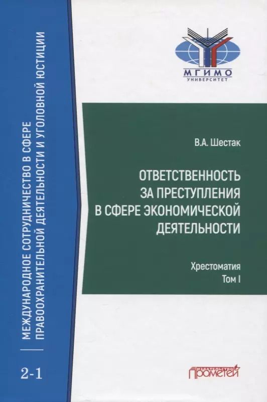 Обложка книги "Виктор Шестак: Ответственность за преступления в сфере экономической деятельности. Хрестоматия. Том 1"