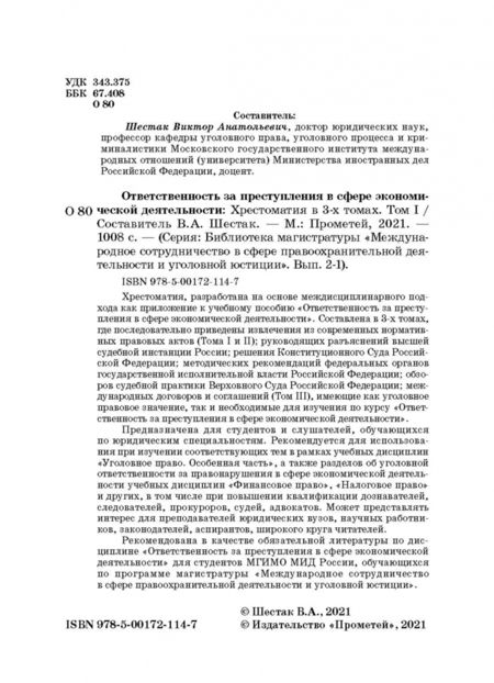 Фотография книги "Виктор Шестак: Ответственность за преступления в сфере экономической деятельности. Хрестоматия. Том 1"