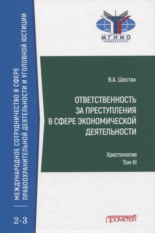 Обложка книги "Виктор Шестак: Ответственность за преступления в сфере экономической деятельности. Хрестоматия. Том 3"