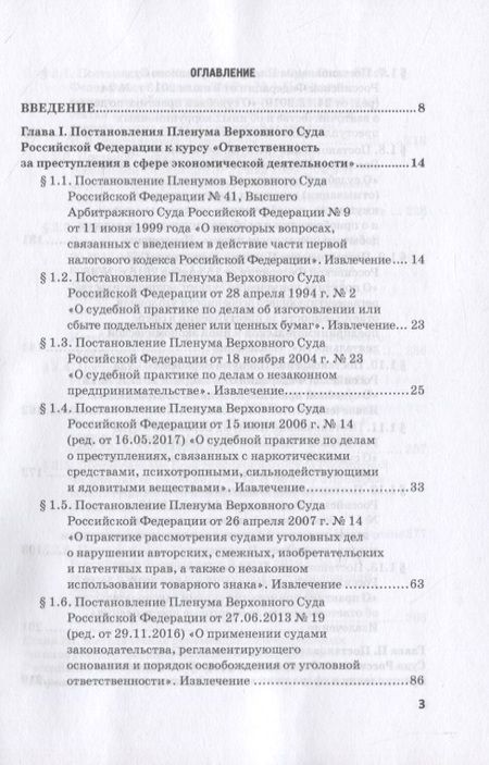 Фотография книги "Виктор Шестак: Ответственность за преступления в сфере экономической деятельности. Хрестоматия. Том 3"