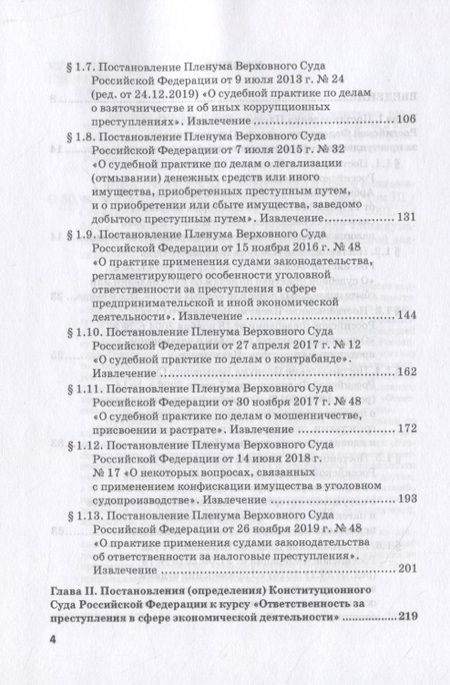 Фотография книги "Виктор Шестак: Ответственность за преступления в сфере экономической деятельности. Хрестоматия. Том 3"