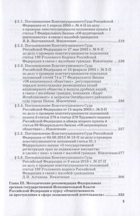 Фотография книги "Виктор Шестак: Ответственность за преступления в сфере экономической деятельности. Хрестоматия. Том 3"