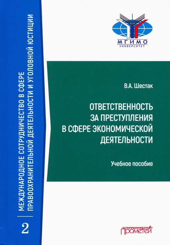 Обложка книги "Виктор Шестак: Ответственность за преступления в сфере экономической деятельности"