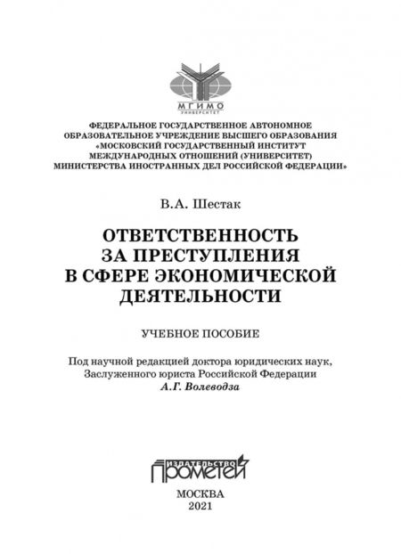 Фотография книги "Виктор Шестак: Ответственность за преступления в сфере экономической деятельности"