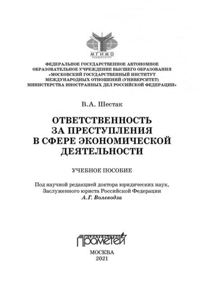Фотография книги "Виктор Шестак: Ответственность за преступления в сфере экономической деятельности"