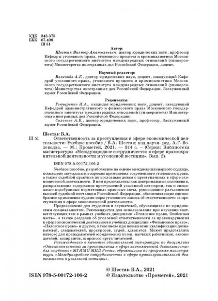 Фотография книги "Виктор Шестак: Ответственность за преступления в сфере экономической деятельности"