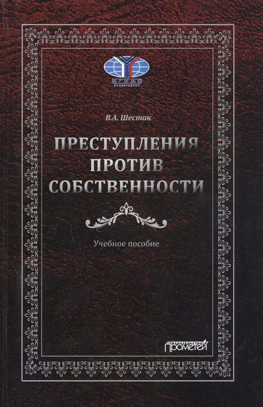 Обложка книги "Виктор Шестак: Преступления против собственности: Учебное пособие"
