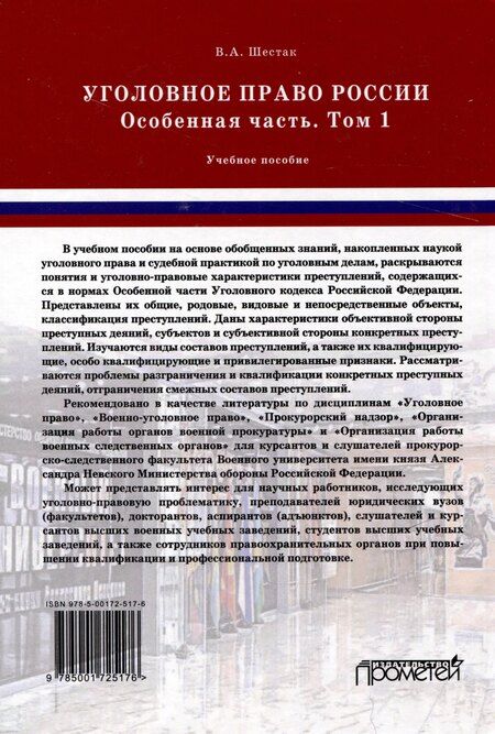 Фотография книги "Виктор Шестак: Уголовное право России. Особенная часть: Учебное пособие в 3-х томах. Том 1"
