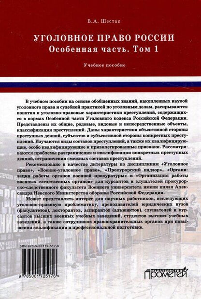Фотография книги "Виктор Шестак: Уголовное право России. Особенная часть: Учебное пособие в 3-х томах. Том 1"